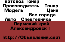 Cкотовоз Тонар 9827-020 › Производитель ­ Тонар › Модель ­ 9827-020 › Цена ­ 6 190 000 - Все города Авто » Спецтехника   . Пермский край,Александровск г.